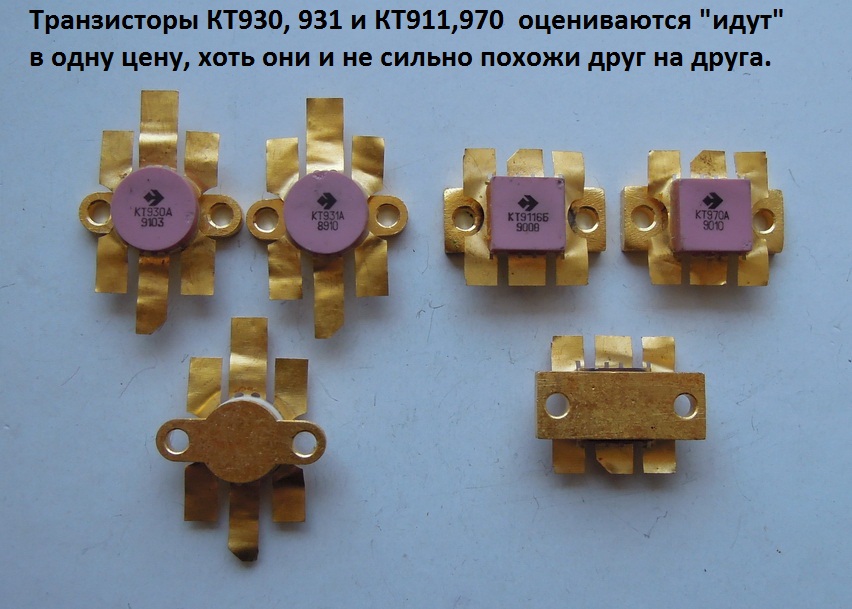 Транзисторы КТ930, КТ931, КТ958